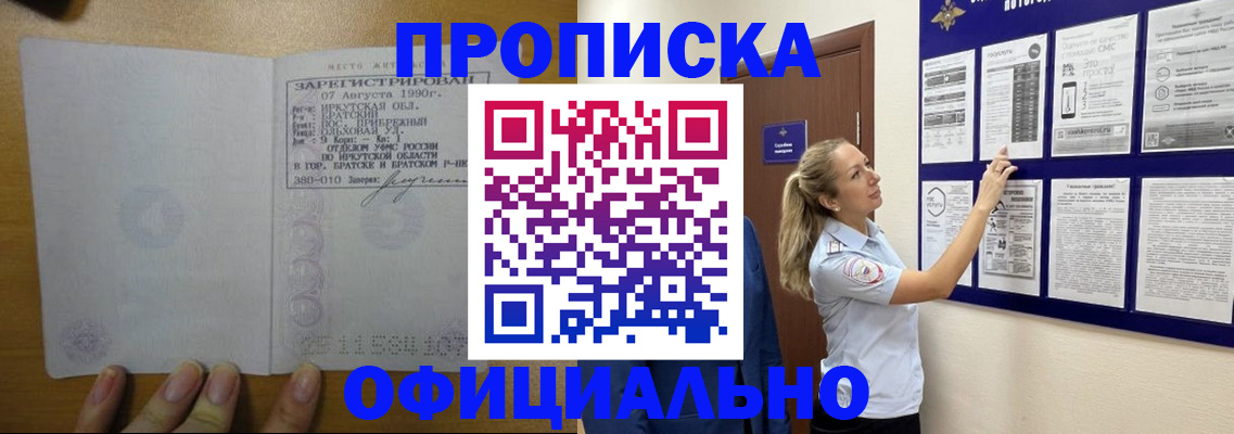 купить прописку в Междуреченске